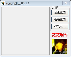 花花截图工具 1.1 绿色版