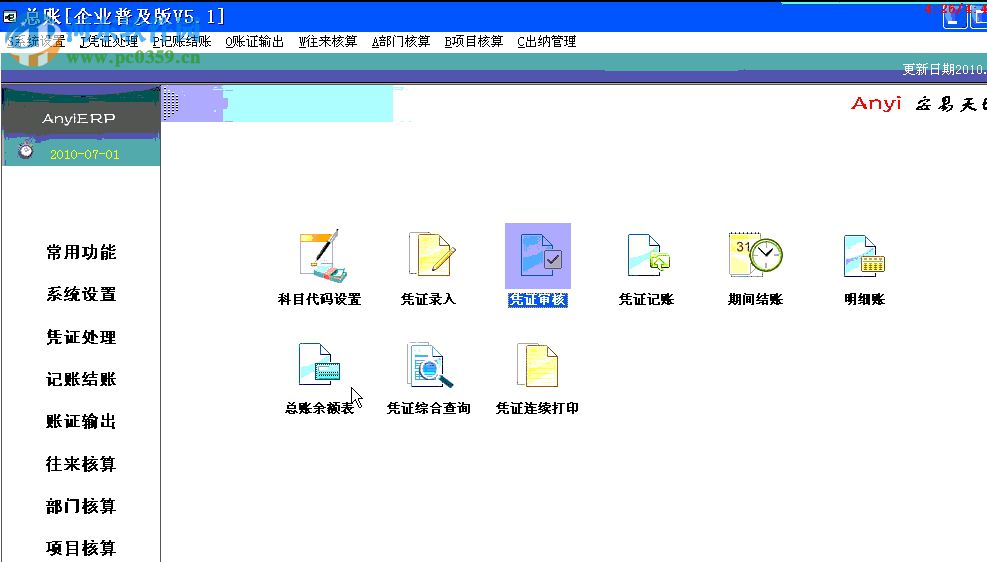 安易财务软件 5.1 破解版