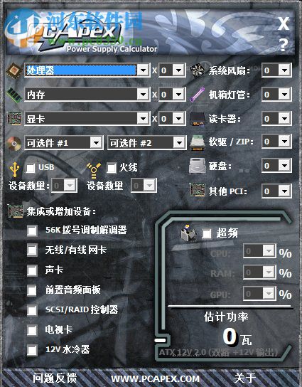 PCApex(电脑功率计算器) 1.2.0 绿色免费版