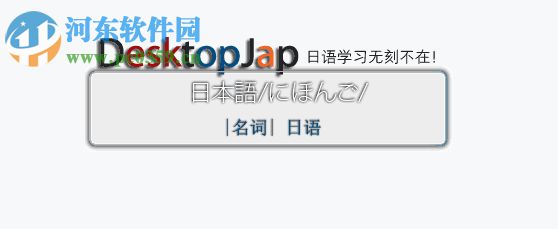 DesktopJap(桌面日语单词软件) 4.42 官方版