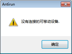 Antirun下载(U盘防毒工具) 2.6 免费版