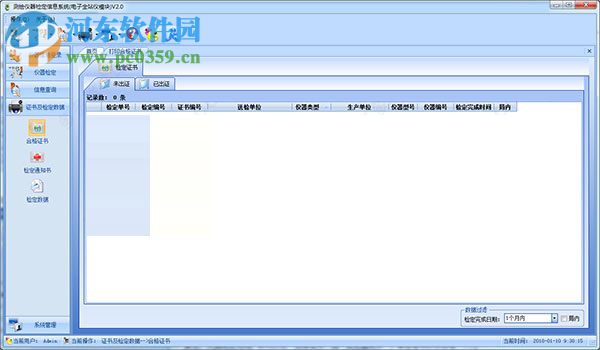 测绘仪器检定信息系统 2.0 官方版