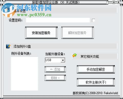 废客U盘加密(U盘/移动硬盘加密) 1.0 企业版