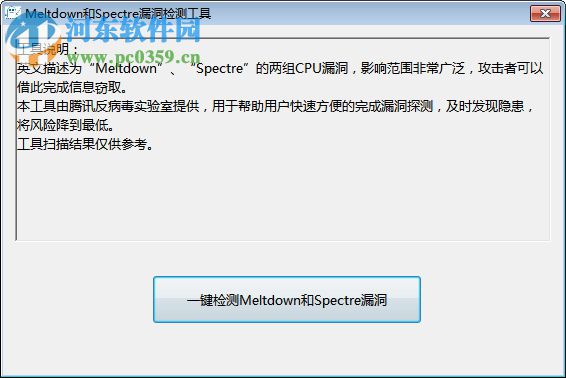 MeltdownSpectreScanner 1.0.0.1 官方版