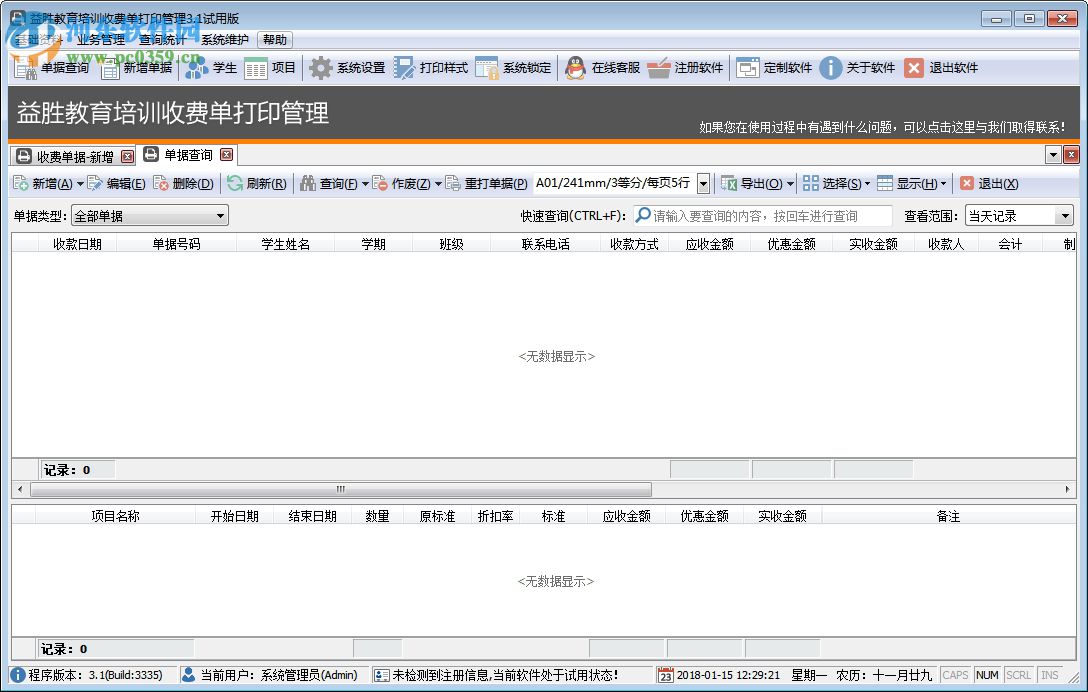 益胜教育培训收费单打印管理软件 3.3 官方版