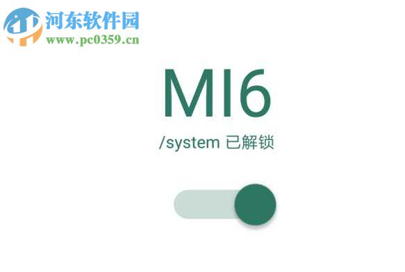 小米6解锁system分区 附使用方法