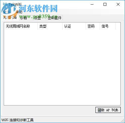 TekWifi下载(wifi诊断工具) 1.4.2 汉化版