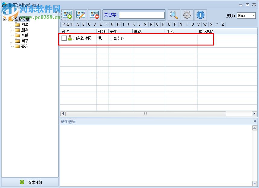 赛尔通讯录下载(通讯录管理软件) 3.1 绿色版