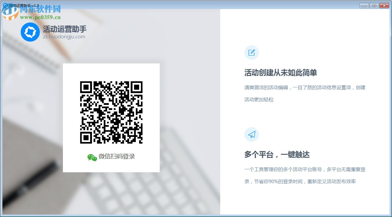 活动运营助手 1.0 官方版