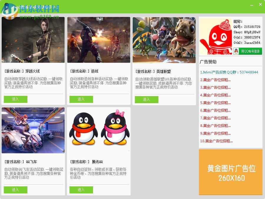 mimi腾讯游戏活动助手 2.2 绿色版