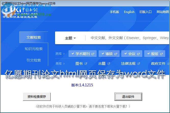 亿愿期刊论文html网页保存为word文件工具 1.4.1215 官方版