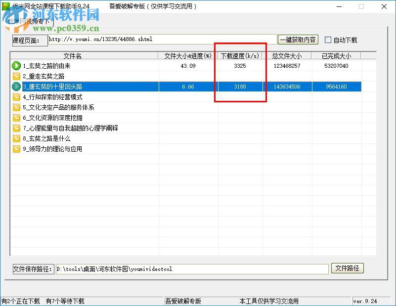 优米网全站课程下载助手 9.24 绿色版
