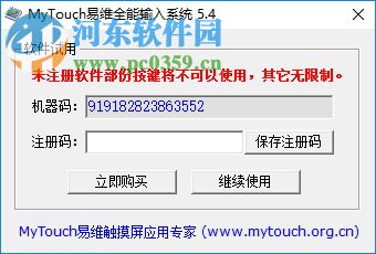 MyTouch易维触摸屏全能输入系统 5.4 官方版
