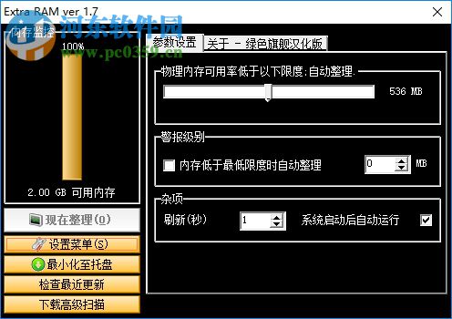 Extra RAM下载(自动内存清理工具) 1.7 绿色版
