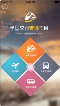公交地铁和列车时刻查询(4合1)(1)