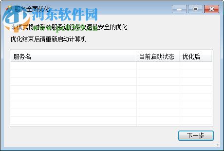 系统服务优化专家 1.7.203 绿色版