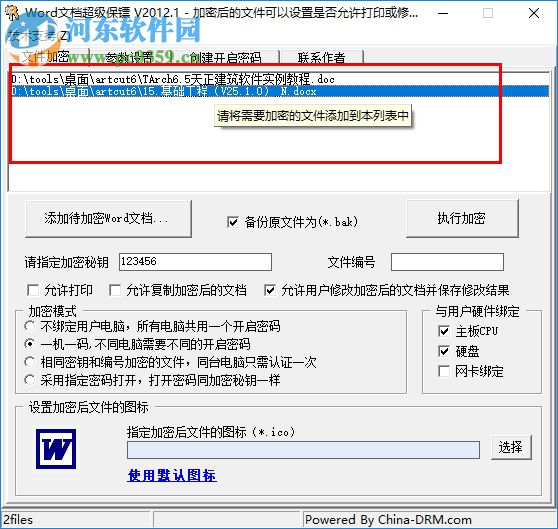 Word文档超级保镖 2012.1 绿色版