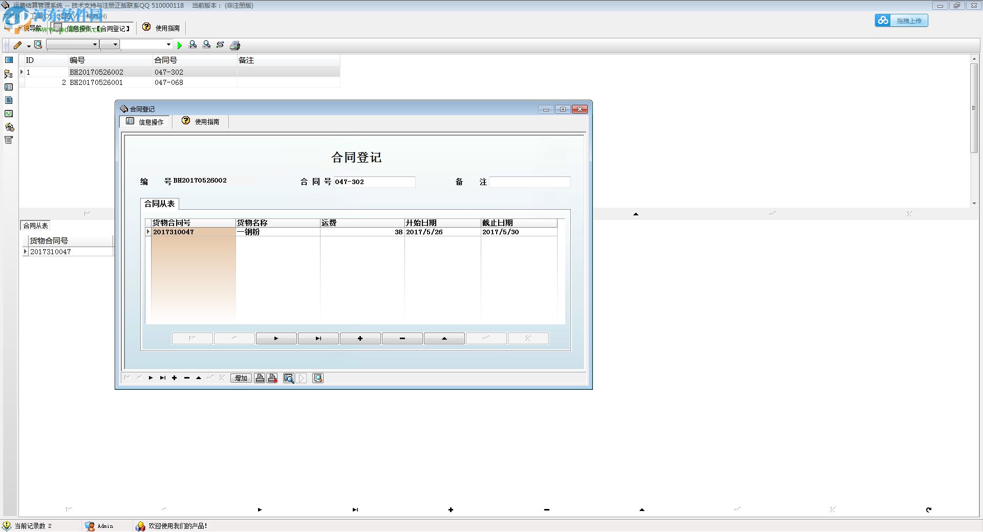 运费结算管理系统 5.0 官方版