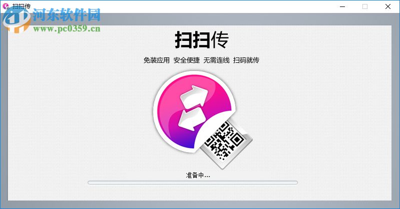 扫扫传下载 1.3.1 官方版