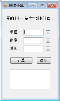 圆弧计算工具 1.0 绿色版