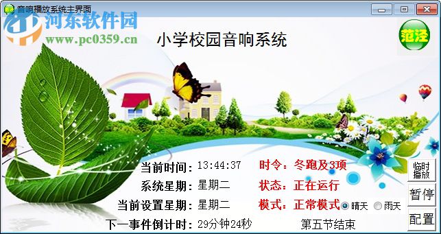 校园音响播放系统 6.0 官方版