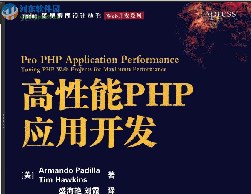 高性能php应用开发 刘霞译 pdf高清完整版