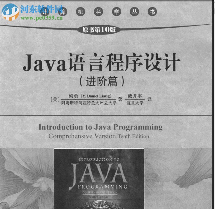java语言程序设计进阶篇原书第10版 pdf完整版
