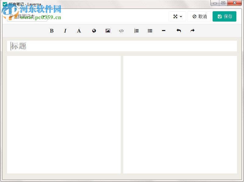 Laverna下载(加密笔记软件) 0.7.5.1 绿色版