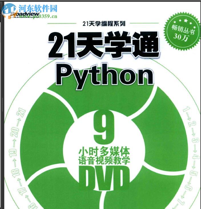 21天学通python 刘凌霞著 pdf电子版