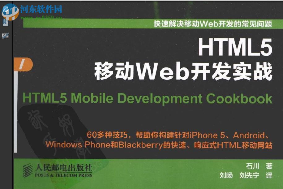 html5移动web开发实战 石川著 pdf高清完整版
