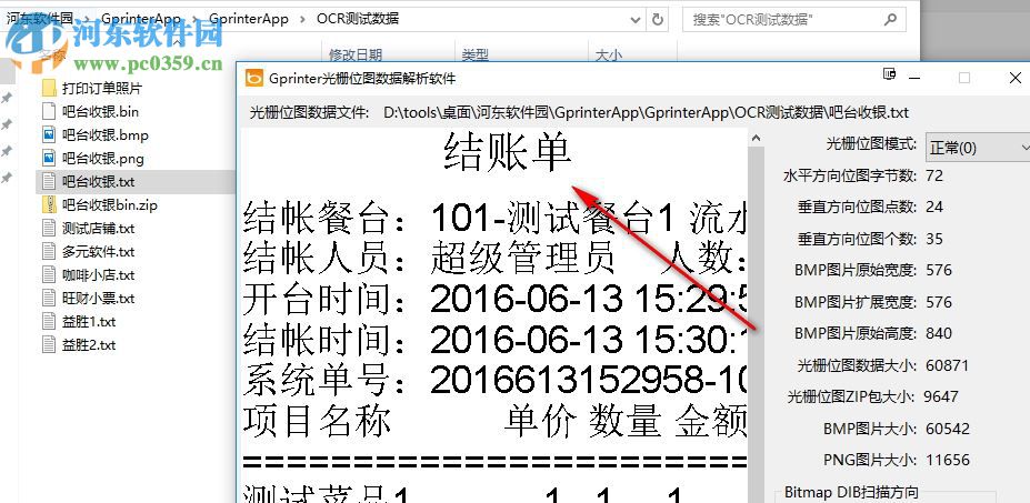 Gprinter光栅位图数据解析软件 1.0 免费版
