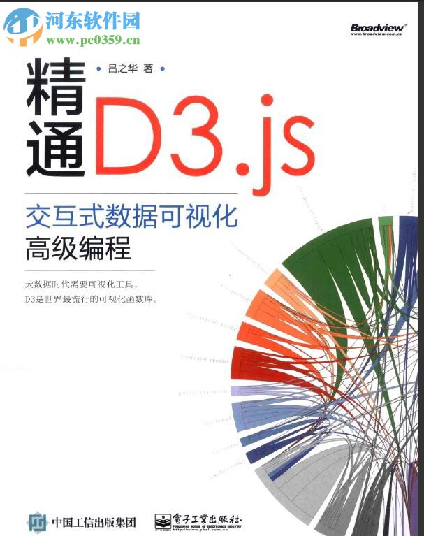 精通d3.js(吕之华著) pdf高清扫描版