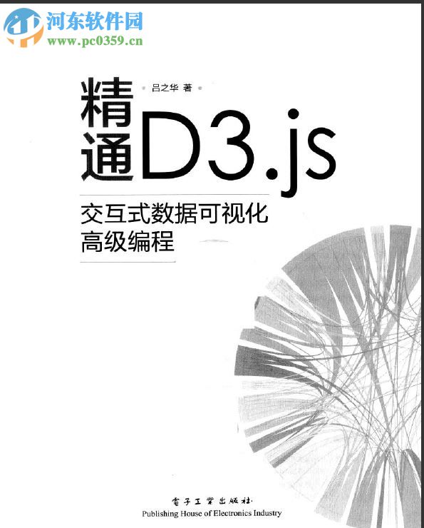精通d3.js(吕之华著) pdf高清扫描版