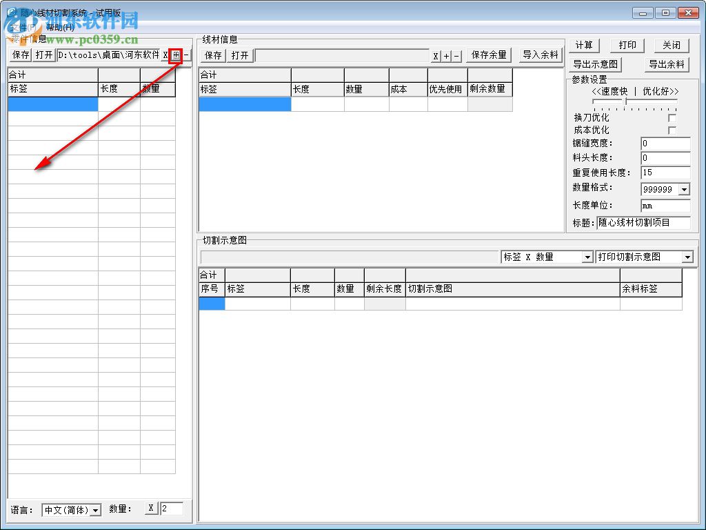 随心线材切割系统 4.8 绿色版