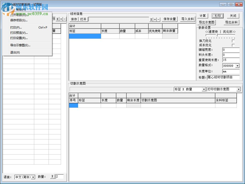 随心线材切割系统 4.8 绿色版