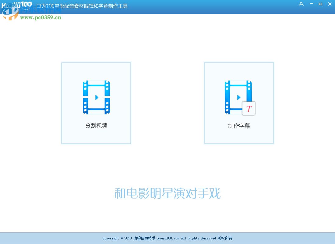 口语100电影配音素材编辑和字幕制作工具 1.0.1.1 绿色版