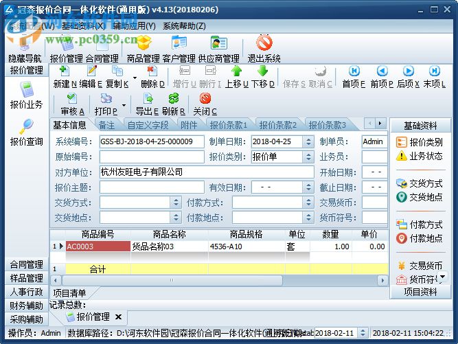 冠森报价合同一体化软件 6.04 官方版
