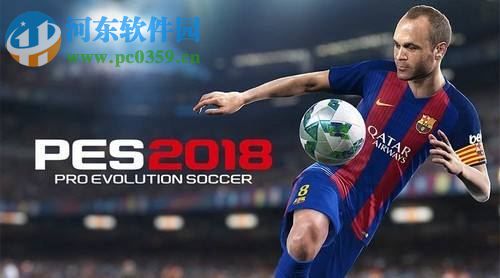 实况足球2018 中文版