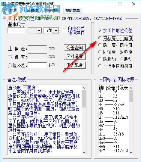 公差速查手册软件版下载 9.0 绿色版