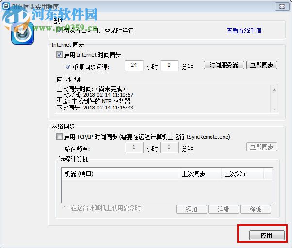 时间同步实用程序(tSync) 1.2 汉化版