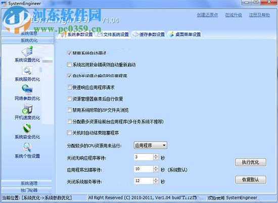 Windows优化圣手(System Engineer) 1.04 免费版