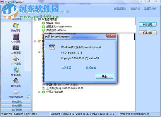 Windows优化圣手(System Engineer) 1.04 免费版
