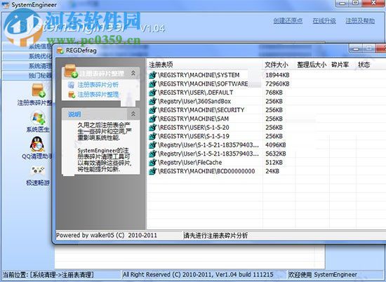 Windows优化圣手(System Engineer) 1.04 免费版