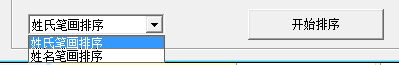 姓名笔画排序工具下载 1.0 绿色版