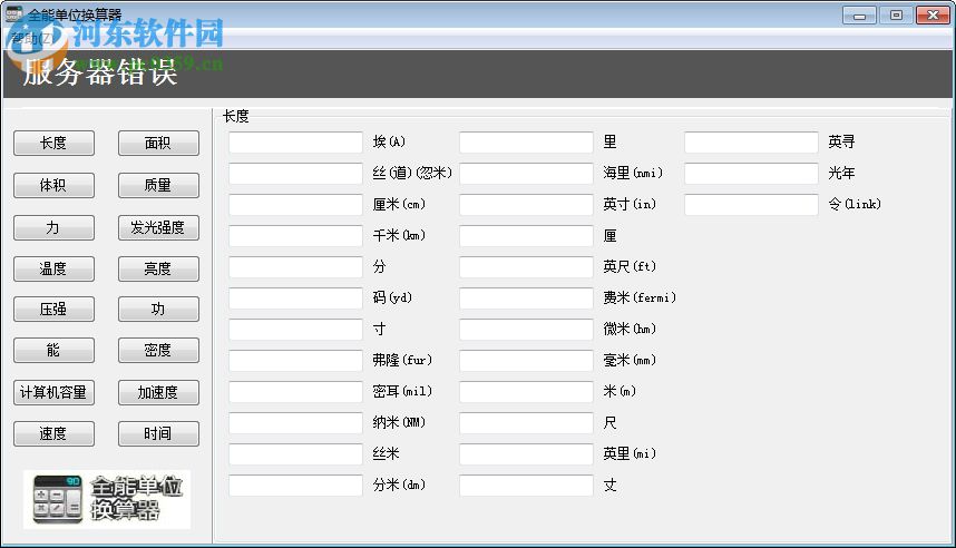 全能单位换算器下载 3.0.8.3 绿色版