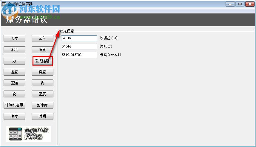 全能单位换算器下载 3.0.8.3 绿色版