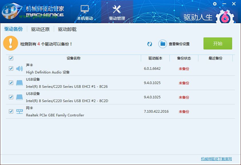 机械师驱动管家 1.0.0.1 官方版