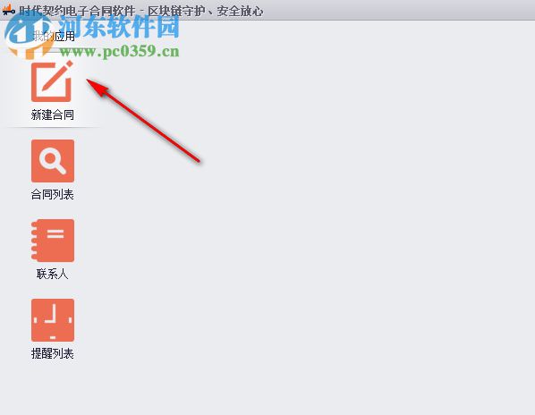 时代契约(电子合同) 1.0 官方版