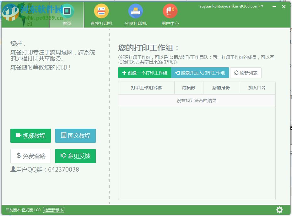 森雀远程打印软件
