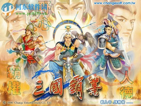 三国霸业 中文版